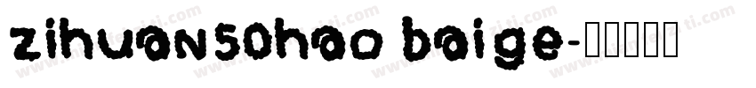 zihuan50hao baige字体转换